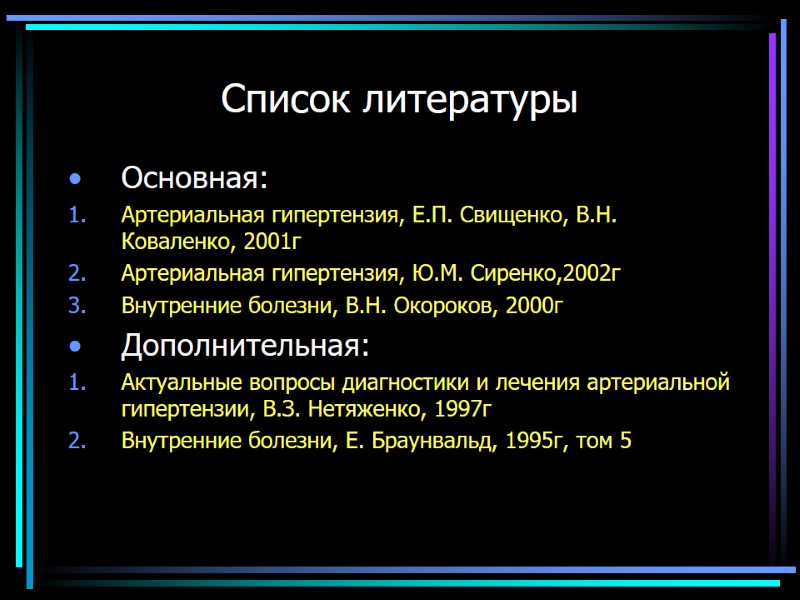 Список литературы Основная:  Артериальная гипертензия, Е.П. Свищенко, В.Н. Коваленко, 2001г Артериальная гипертензия, Ю.М.